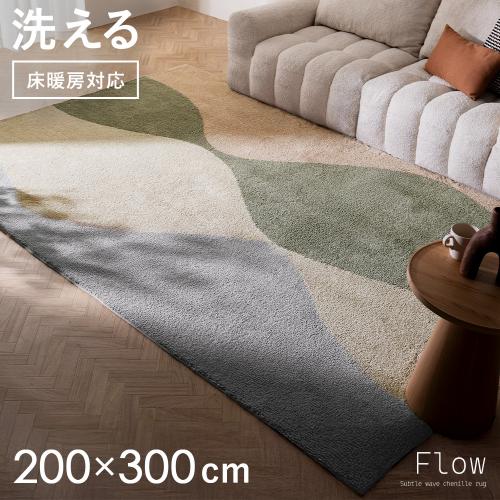 ウェーブ柄が際立つデザインラグ Flow(フロー) 200×300cm