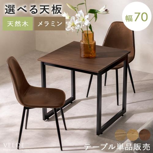2人用 ダイニングテーブル Velde(ヴェルデ) 70cm幅テーブル単品販売