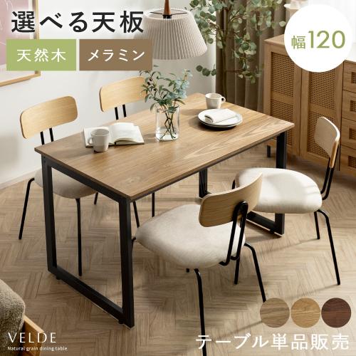 4人用 ダイニングテーブル Velde(ヴェルデ) 120cm幅タイプ
