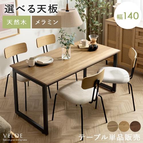 4人用 ダイニングテーブル Velde(ヴェルデ) 140cm幅タイプ