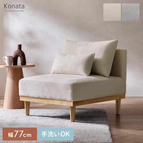 北欧デザインのパーソナルソファ Konata(コナタ)