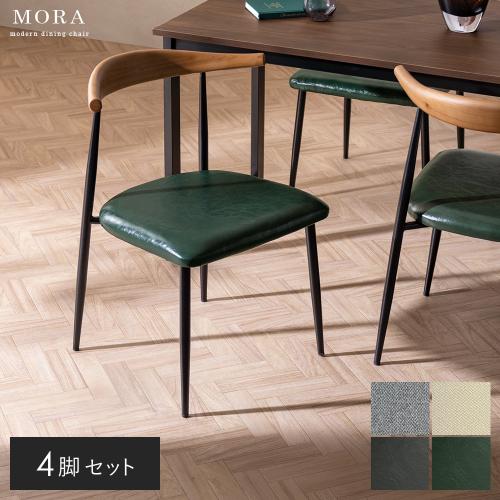 ダイニングチェア MORA(モーラ)4脚セット