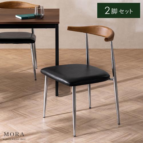 ダイニングチェア MORA(モーラ)クロム脚2脚セット