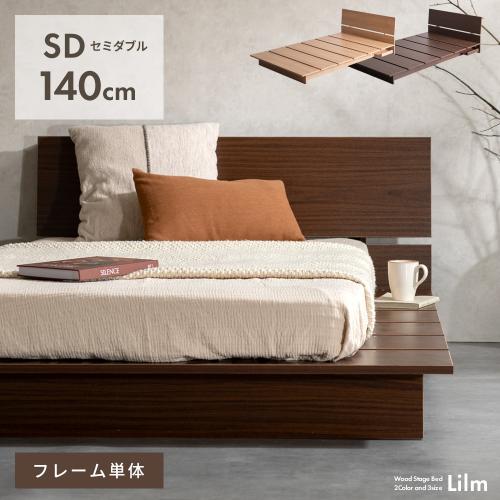 木製ベッド Lilm(リルム) セミダブル