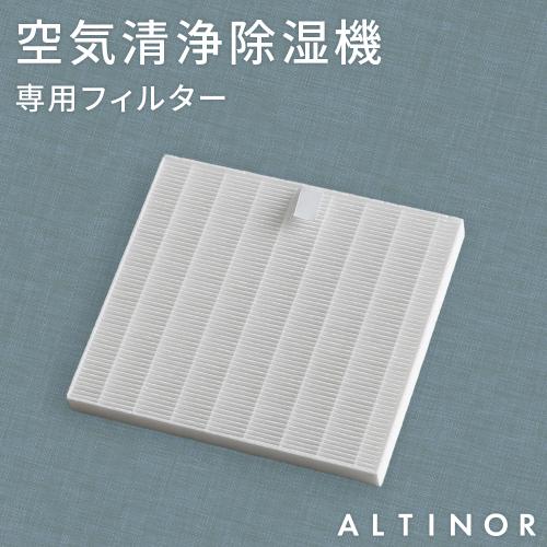 【交換用フィルター単品】ALTINOR(アルティノル) 空気清浄除湿機 専用フィルター