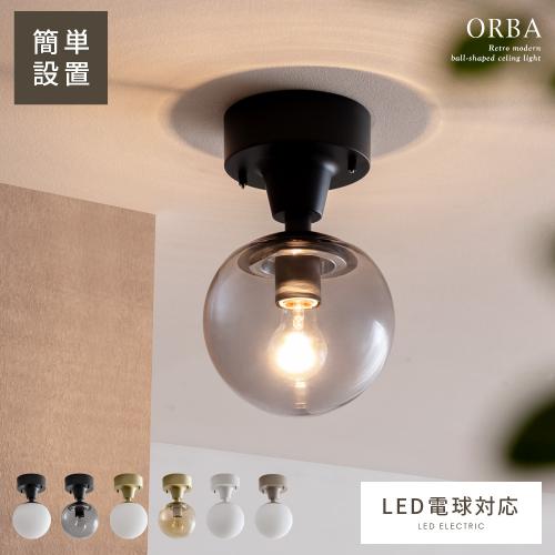 1灯シーリングライト ORBA(オルバ)