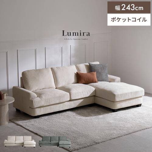 ワイドな3Pカウチソファ Lumira(ルミラ)