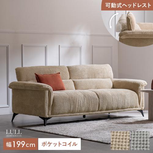 可動ヘッドレスト付きソファ LULL(ラル)