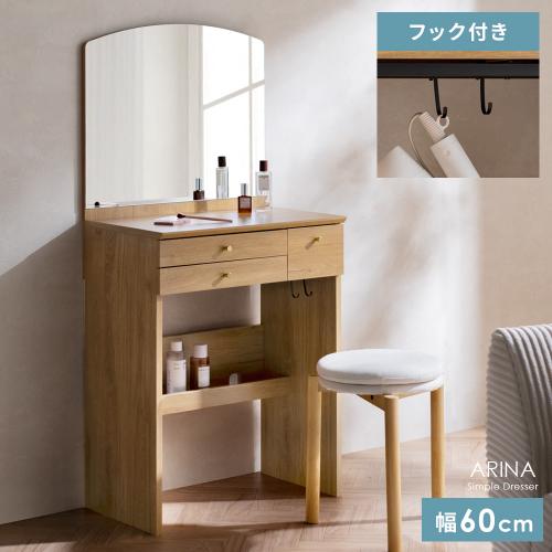 シンプルドレッサー ARINA(アリナ)