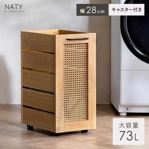 空間にぬくもりを添えるランドリーバスケット NATY(ナティ)