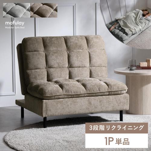 ユニットソファベッド mofulay(モフレイ)1P単品販売