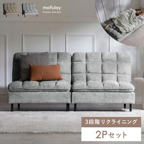 ユニットソファベッド mofulay(モフレイ)2Pセット