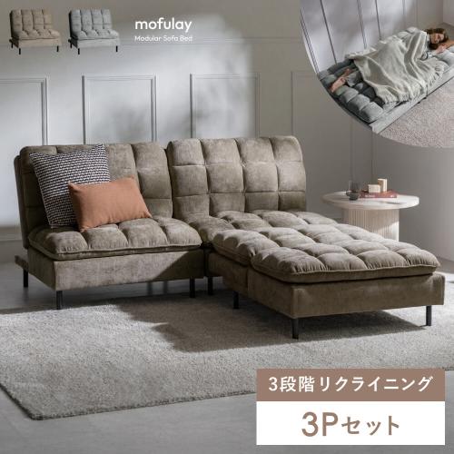 ユニットソファベッド mofulay(モフレイ)3Pセット