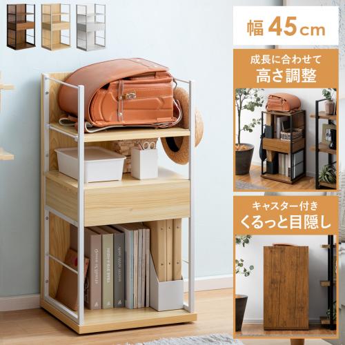 キャスター付きランドセルラック Cade(ケイド) 45cm幅タイプ