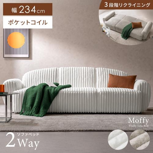 ソファベッド Moffy(モフィー)