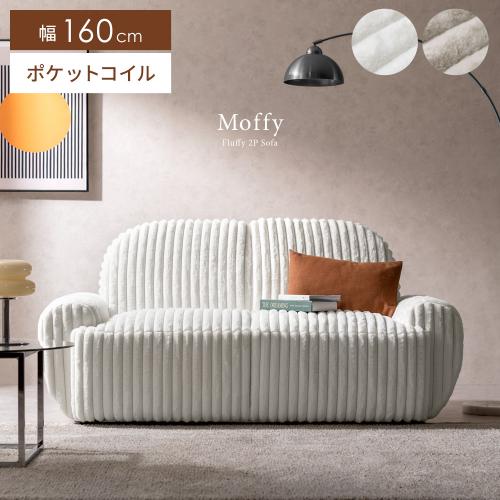 2Pソファ Moffy(モフィー)