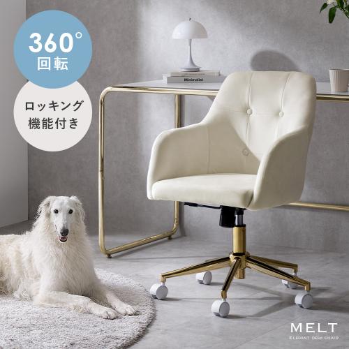 ベロア×ゴールドの大人かわいいデスクチェア MELT(メルト)