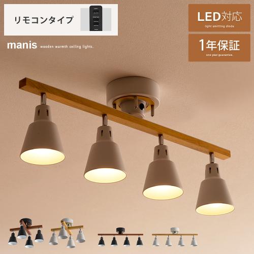 4灯シーリングライト manis〔マニス〕　リモコンタイプ