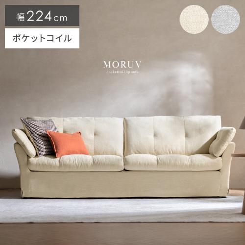 3Pソファ  MORUV(モルーヴ)