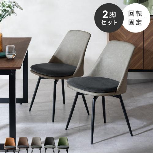 ダイニングチェア Roel(ロエル) 2脚セット販売