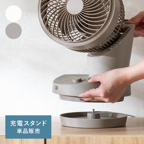 ALTINOR(アルティノル)コードレスサーキュレーター 充電スタンド単品