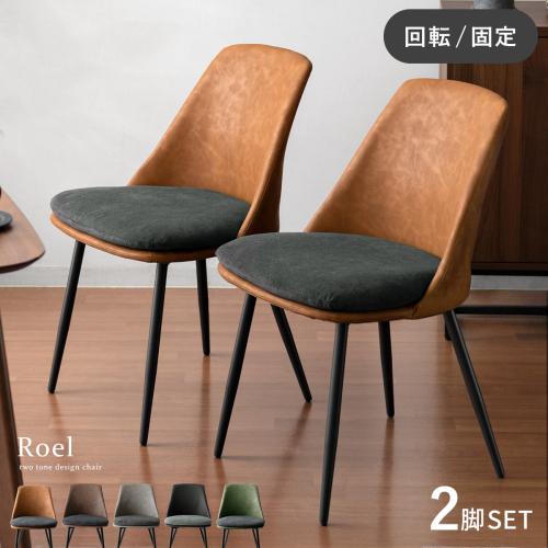 ダイニングチェア Roel(ロエル) 2脚セット販売