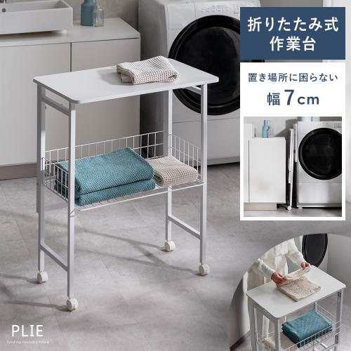 折りたためるランドリー作業台 PLIE(プリエ)