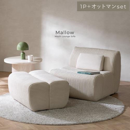 コーデュロイ生地のマシュマロソファ Mallow(マロウ) 本体+オットマンセット