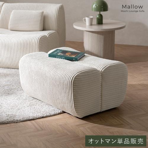 コーデュロイ生地のマシュマロソファ Mallow(マロウ) オットマン単品