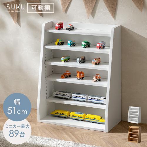 飾って楽しめるミニカー収納 SUKU(スク)
