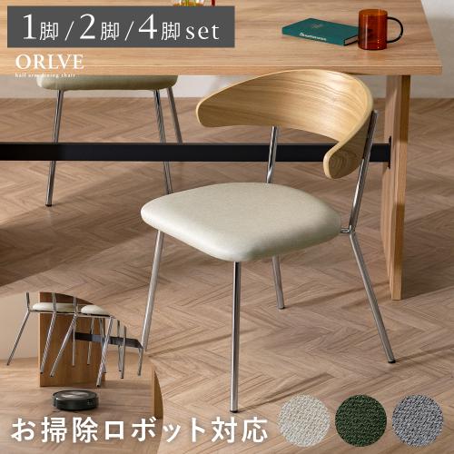ミッドセンチュリー風ダイニングチェア ORLVE(オルヴ)