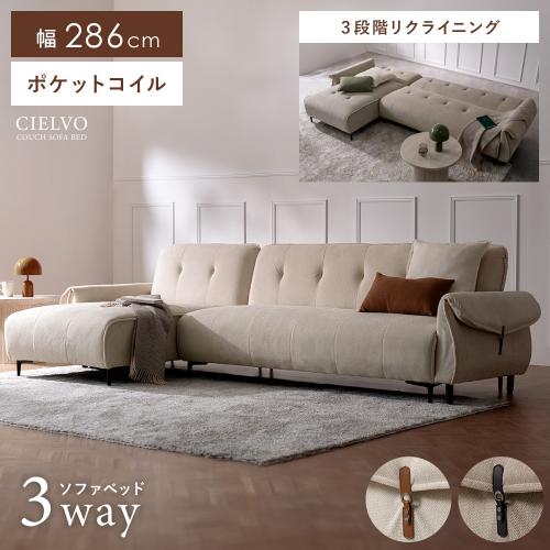 カウチソファベッド CIELVO(シエルヴォ)