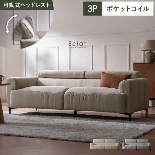 可動ヘッドレスト付きソファ Eclat(エクラ) 3P