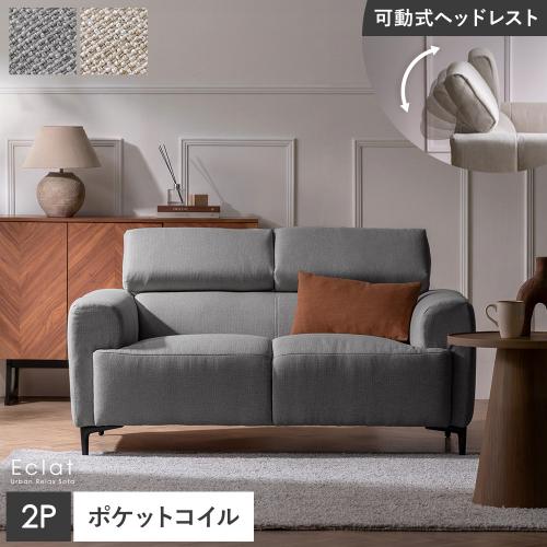 可動ヘッドレスト付きソファ Eclat(エクラ) 2P