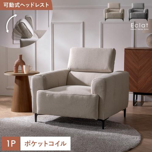 可動ヘッドレスト付きソファ Eclat(エクラ) 1P