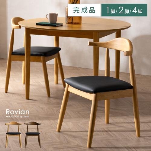 ダイニングチェア Rovian(ロヴィアン)