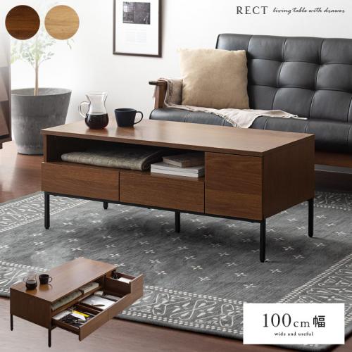 引き出し付きセンターテーブル RECT (レクト)