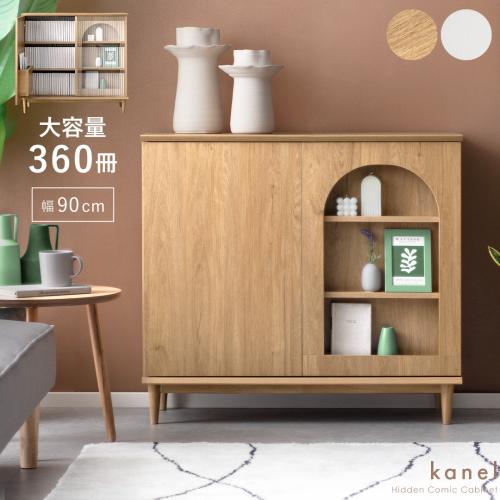 隠すコミック収納キャビネット　kanel(カネル)