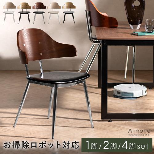 ダイニングチェア Armone(アルモネ)