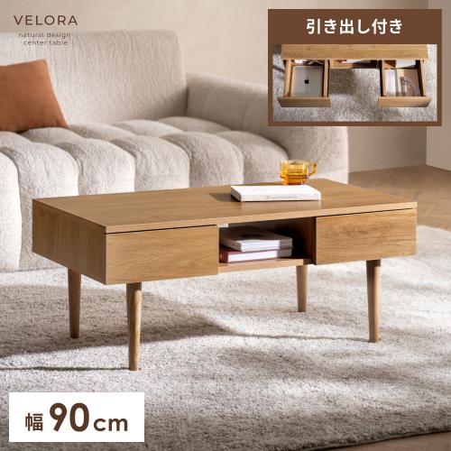 引き出し付きセンターテーブル Velora(ヴェローラ)