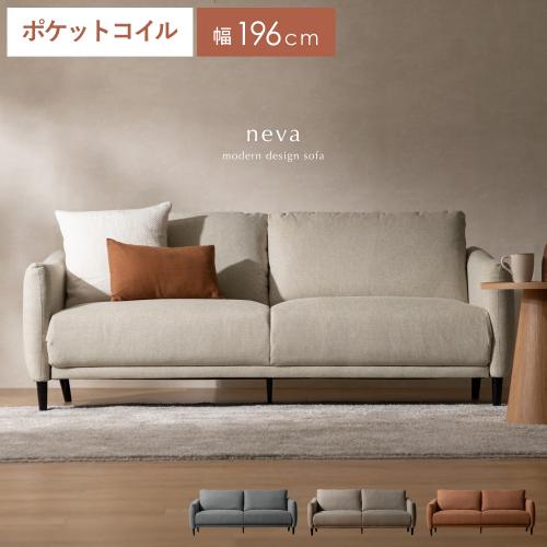 3Pソファ neva(二―ヴァ)