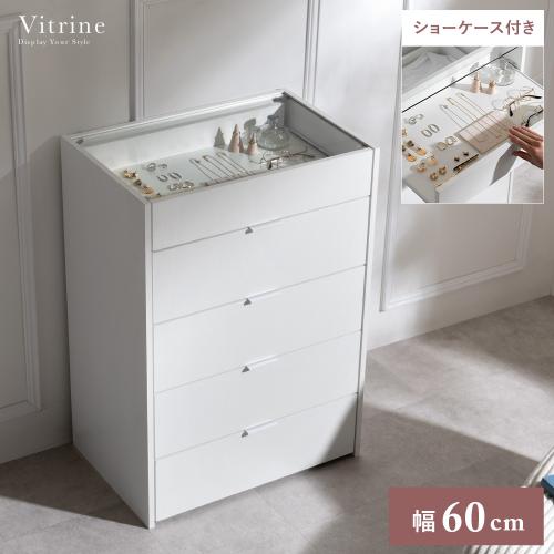 ショーケース付きチェスト Vitrine(ヴィトリン)