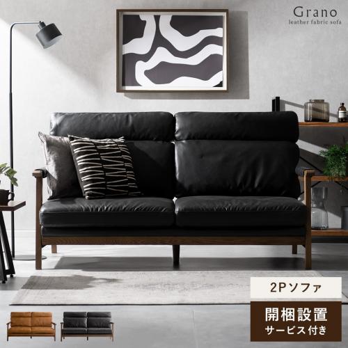 2Pハイバックレザーファブリックソファ GRANO(グラノ)