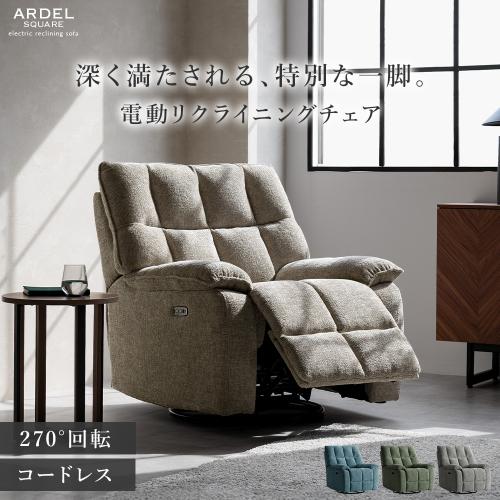 電動リクライニングソファ Ardel Square(アーデル スクエア)