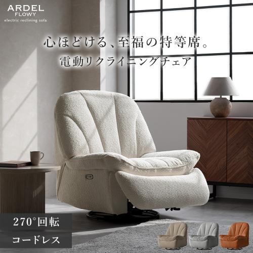 電動リクライニングソファ Ardel Flowy(アーデル フローウィー)