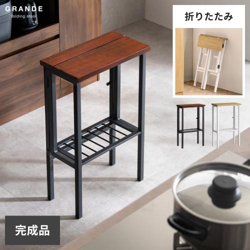 折り畳み式ハイスツール GRANDE(グランデ)