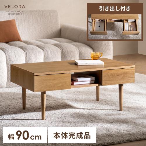 引き出し付きセンターテーブル Velora(ヴェローラ)