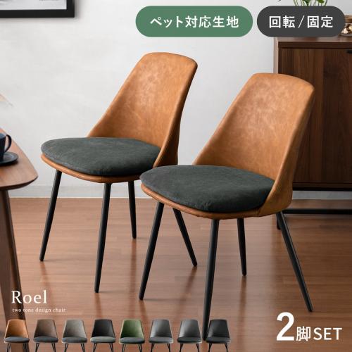 ダイニングチェア Roel(ロエル) 2脚セット販売
