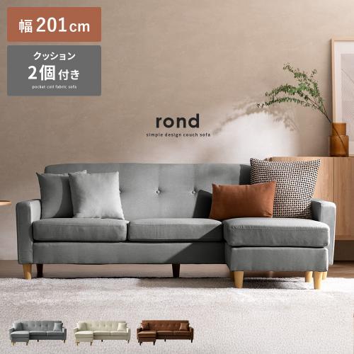 コーナー・カウチソファ rond(ロンド) 幅210cmタイプ