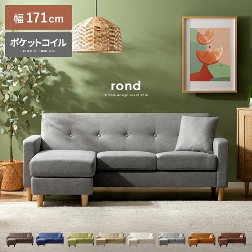 コーナー・カウチソファ rond(ロンド) 幅171cmプレミアムタイプ